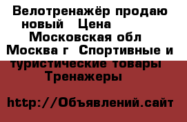 Велотренажёр продаю новый › Цена ­ 9 000 - Московская обл., Москва г. Спортивные и туристические товары » Тренажеры   